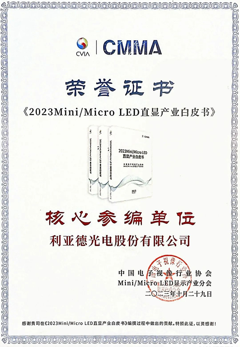 利亞德參與《Mini/Micro LED直顯屏舒適度評(píng)價(jià)方法》團(tuán)體標(biāo)準(zhǔn)正式實(shí)施